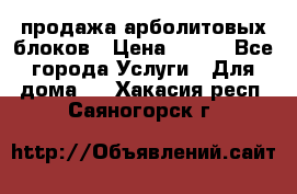 продажа арболитовых блоков › Цена ­ 110 - Все города Услуги » Для дома   . Хакасия респ.,Саяногорск г.